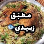 مطبق زبيدي