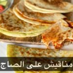 مناقيش على الصاج