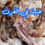 حنيذ في الفرن