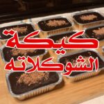 كيكة الشوكلاته
