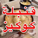 قنبلة كوكيز