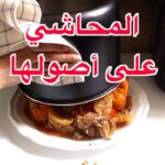اسرع وأضبط محشي