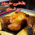 بطاطس مقرمشة مع الدجاج
