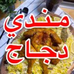 مندي دجاج بالفرن