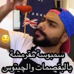 سمبوسة مقرمشة بالبقصمات و الشيتوس