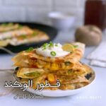 كساديا بالبيض والنقانق