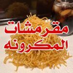 مقرمشات المكرونة
