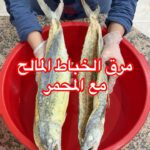 مرق الخباط المالح مع المحمر