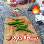 سلطة حارة