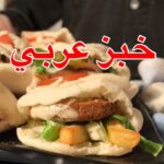 خبز عربي ميني