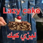 ليزي كيك