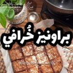 براونيز خُرافي