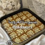 بسبوسة الشوكولاتة البيضاء