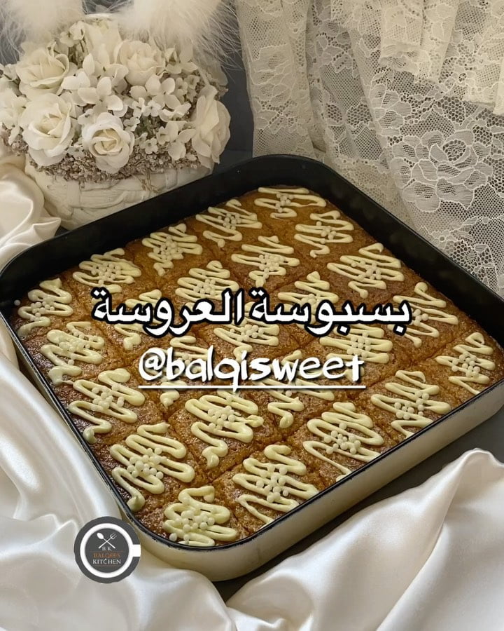 حلا الخميس وبكل بساطة
بسبوسة الشوكولاتة البيضاء
للبسبوسة:كل المقادير بالاكواب