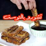 تشوروز باستخدام التوست