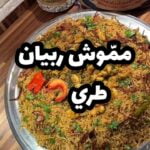 مموّش ربيان طري
