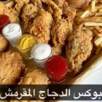 بوكس الدجاج المقرمش