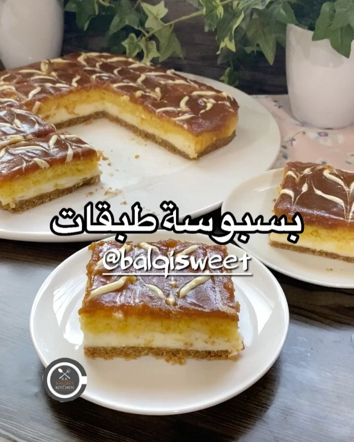 ربّ هب لنا قلوباً مطمئنة لايؤذيها بلاء الدنيا
بسبوسة طبقات
الطبقة الاولى :
كو