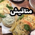 مناقيش بـ ٤ حشوات