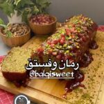 كيكة فستق ورمان