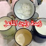 زبدة و لبن الماعز