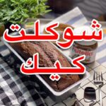شوكلت كيك