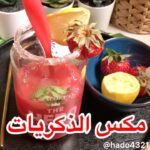 مكس الرمان والفراولة