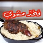 فخد مشوي بالفرن