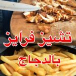 تشيز فرايز بالدجاج
