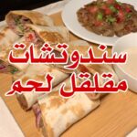 سندوتشات مقلقل لحم