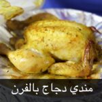 مندي دجاج بالفرن