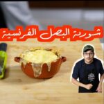 شوربة البصل الفرنسية