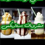 مشروبات ستاربكس