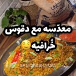 معدسّه مع دقوس