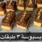 بسبوسة ٣ طبقات