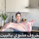 خروف مشوي بالبيت