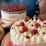 كيكة الفراولة