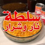سلطة نار و شرار