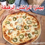 بيتزا الرانش بعجينة رقيقة