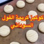 كوكيز زبدة الفستق