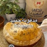 مدفونة حنيذ