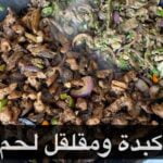 كبدة ومقلقل لحم