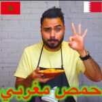 الحمص المغربي