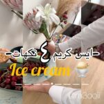 ايس كريم تفاح