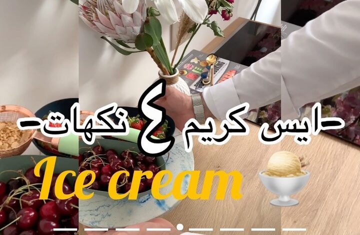 ايس كريم تفاح
.
.
المقادير:
650مل (كوبين وربع)كريمة خفق/¾ علبة نستلة/تفاحتين مقط