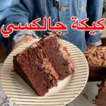 كيكة الجالكسي