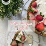 تشيز كيك سلامة