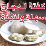 كفتة الدجاج