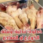 سلق وتنظيف المقادم
