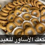 كعك الاساور
